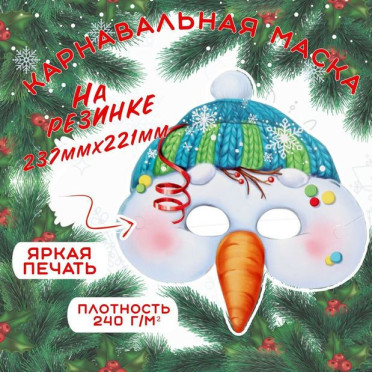 Маска карнавальная Снеговик, картон Маска карнавальная Снеговик, картон